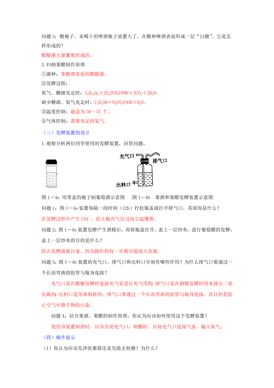 《优选整合》人教版高中生物 选修1专题1课题1果酒和果醋的制作 学案（教师版） .doc_第2页