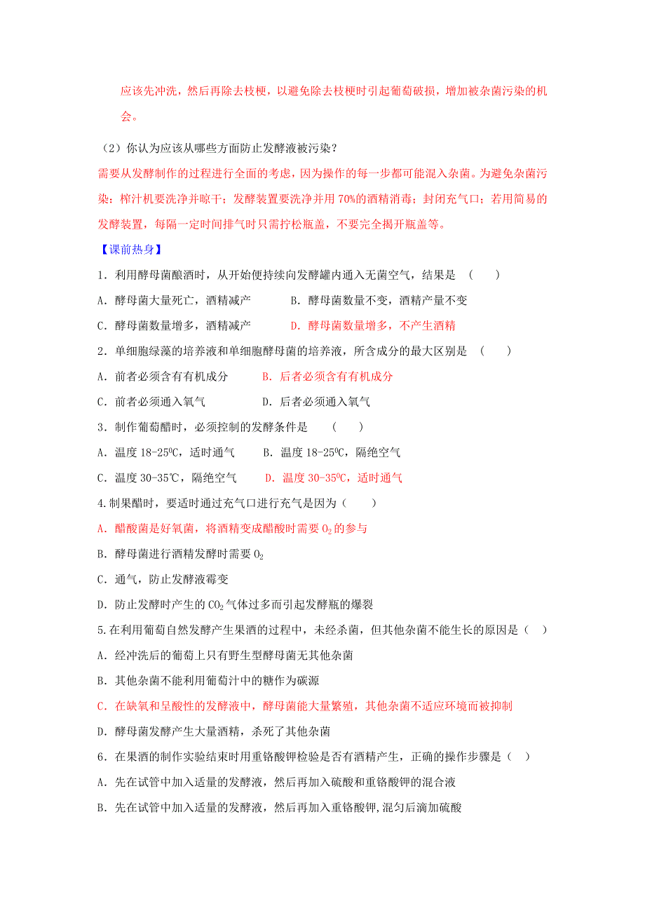 《优选整合》人教版高中生物 选修1专题1课题1果酒和果醋的制作 学案（教师版） .doc_第3页