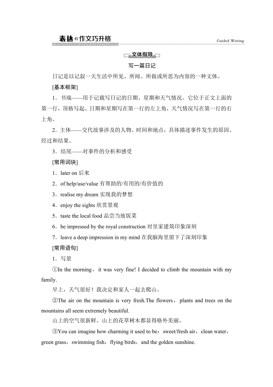 2020-2021学年外研版（2019）高中英语 必修第一册学案：UNIT 1　A NEW START 表达作文巧升格 WORD版含答案.doc_第1页