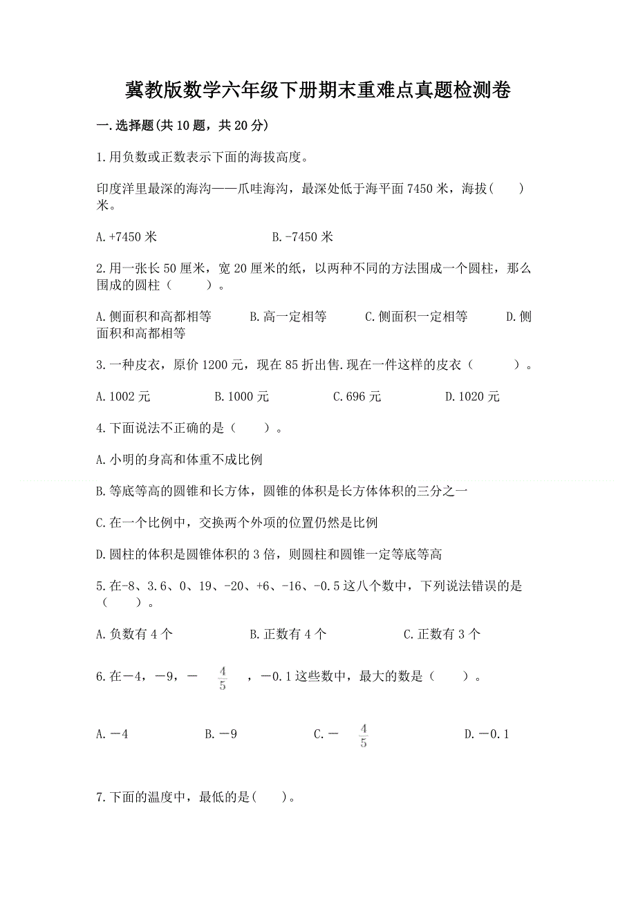 冀教版数学六年级下册期末重难点真题检测卷含答案（模拟题）.docx_第1页