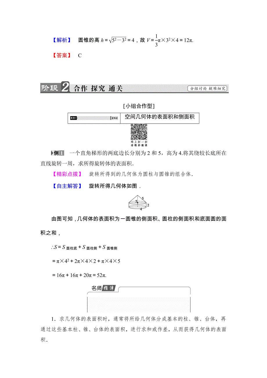 2018版高中数学（人教A版 必修2）教师用书：第1章 1-3-1 柱体、锥体、台体的表面积与体积 WORD版含解析.doc_第3页