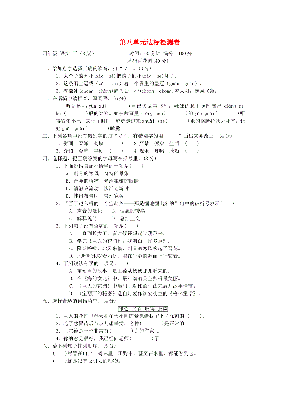 2022四年级语文下册 第8单元达标检测卷 新人教版.doc_第1页