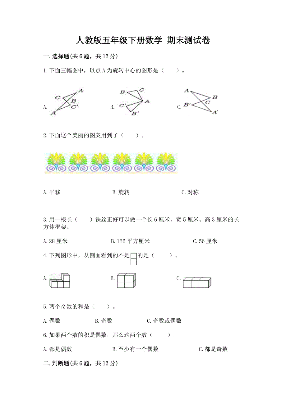 人教版五年级下册数学 期末测试卷含答案（名师推荐）.docx_第1页