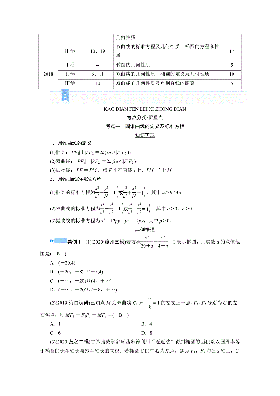 2021届高考二轮数学人教版学案：第二部分 专题五 第2讲　椭圆、双曲线、抛物线 WORD版含解析.doc_第2页