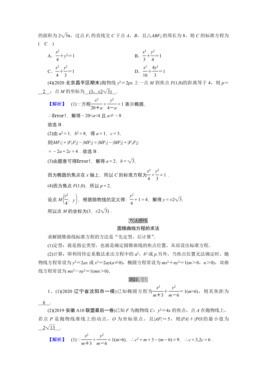 2021届高考二轮数学人教版学案：第二部分 专题五 第2讲　椭圆、双曲线、抛物线 WORD版含解析.doc_第3页