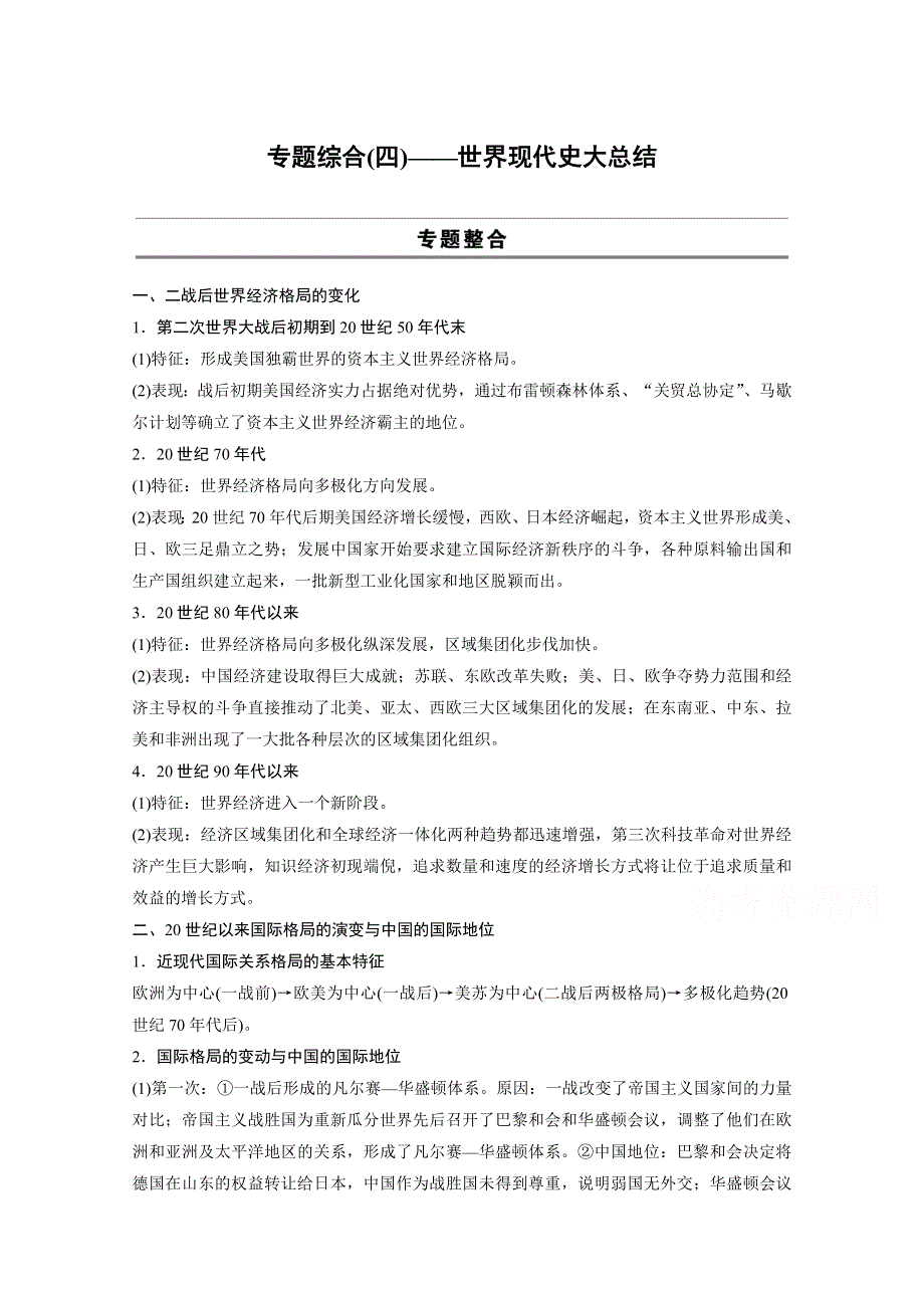 《新步步高》2015高考历史二轮专题复习练习：专题综合(四)信息文明时代的西方世界.docx_第1页