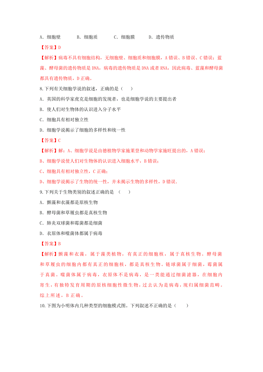 《优选整合》人教版高中生物必修1 第1章 走近细胞复习（练习）（教师版） .doc_第3页