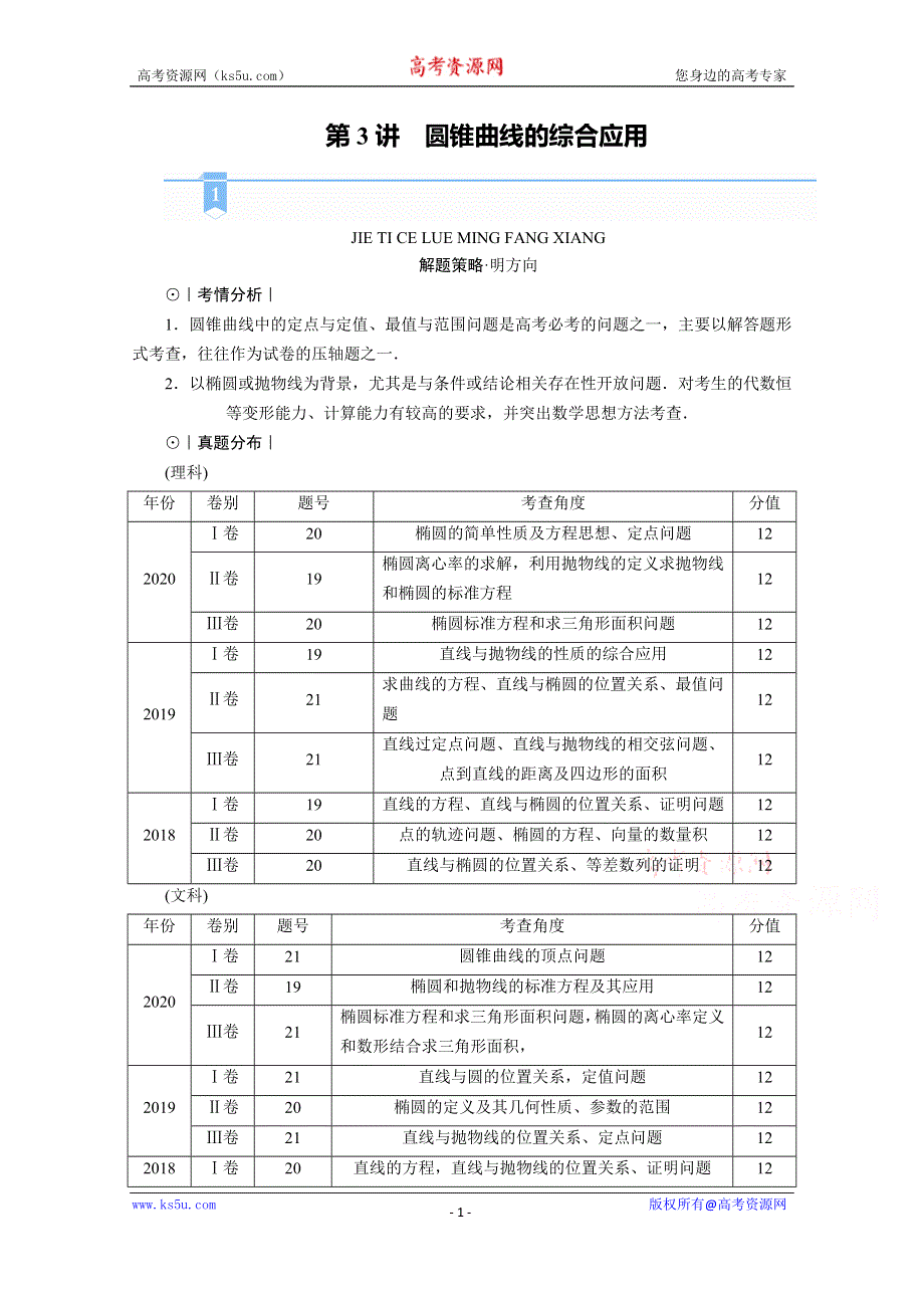 2021届高考二轮数学人教版学案：第二部分 专题五 第3讲　圆锥曲线的综合应用 WORD版含解析.doc_第1页