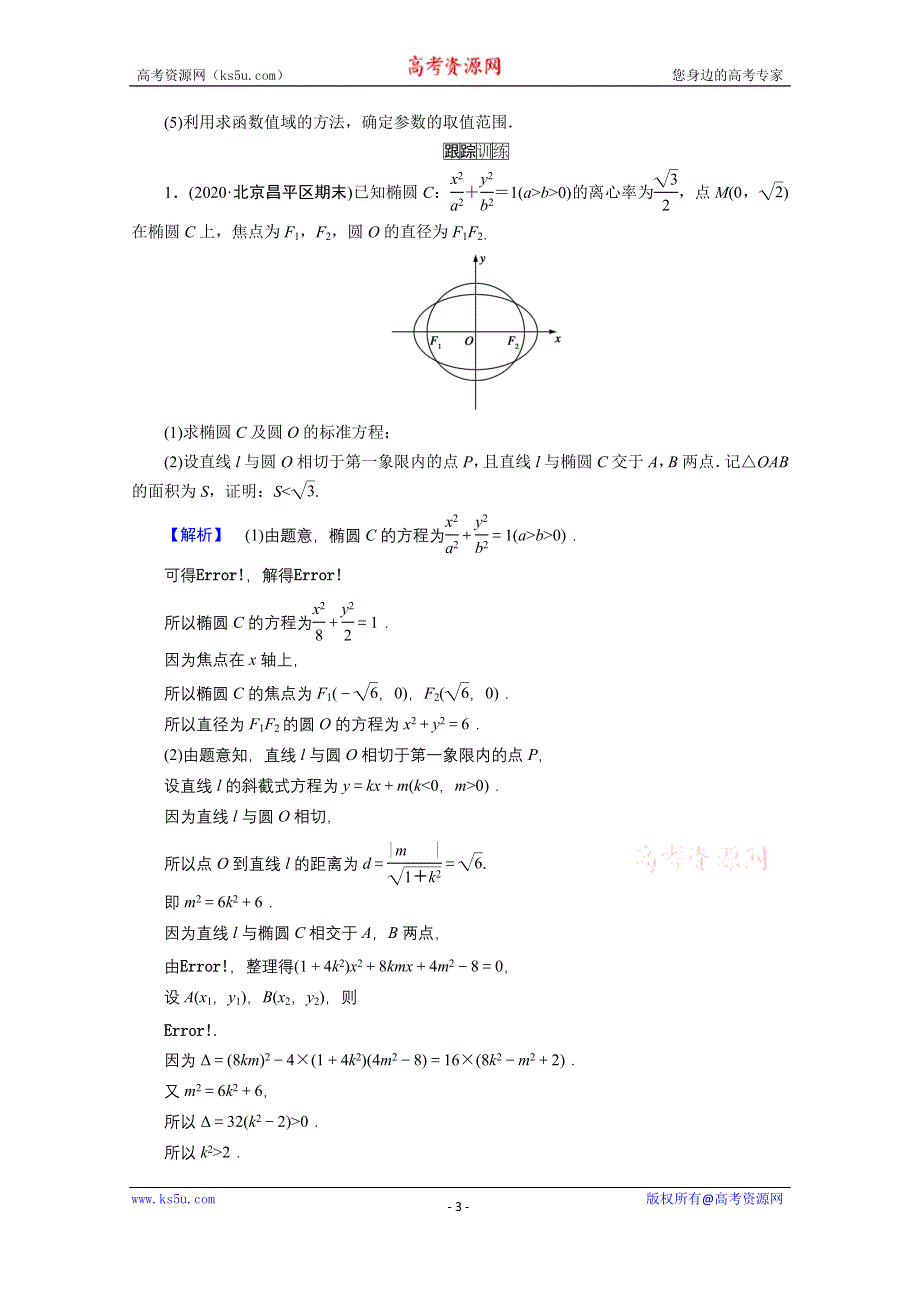 2021届高考二轮数学人教版学案：第二部分 专题五 第3讲　圆锥曲线的综合应用 WORD版含解析.doc_第3页