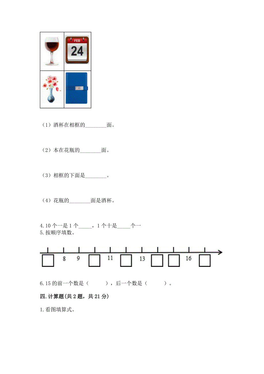 新人教版一年级上册数学期末测试卷可打印.docx_第3页