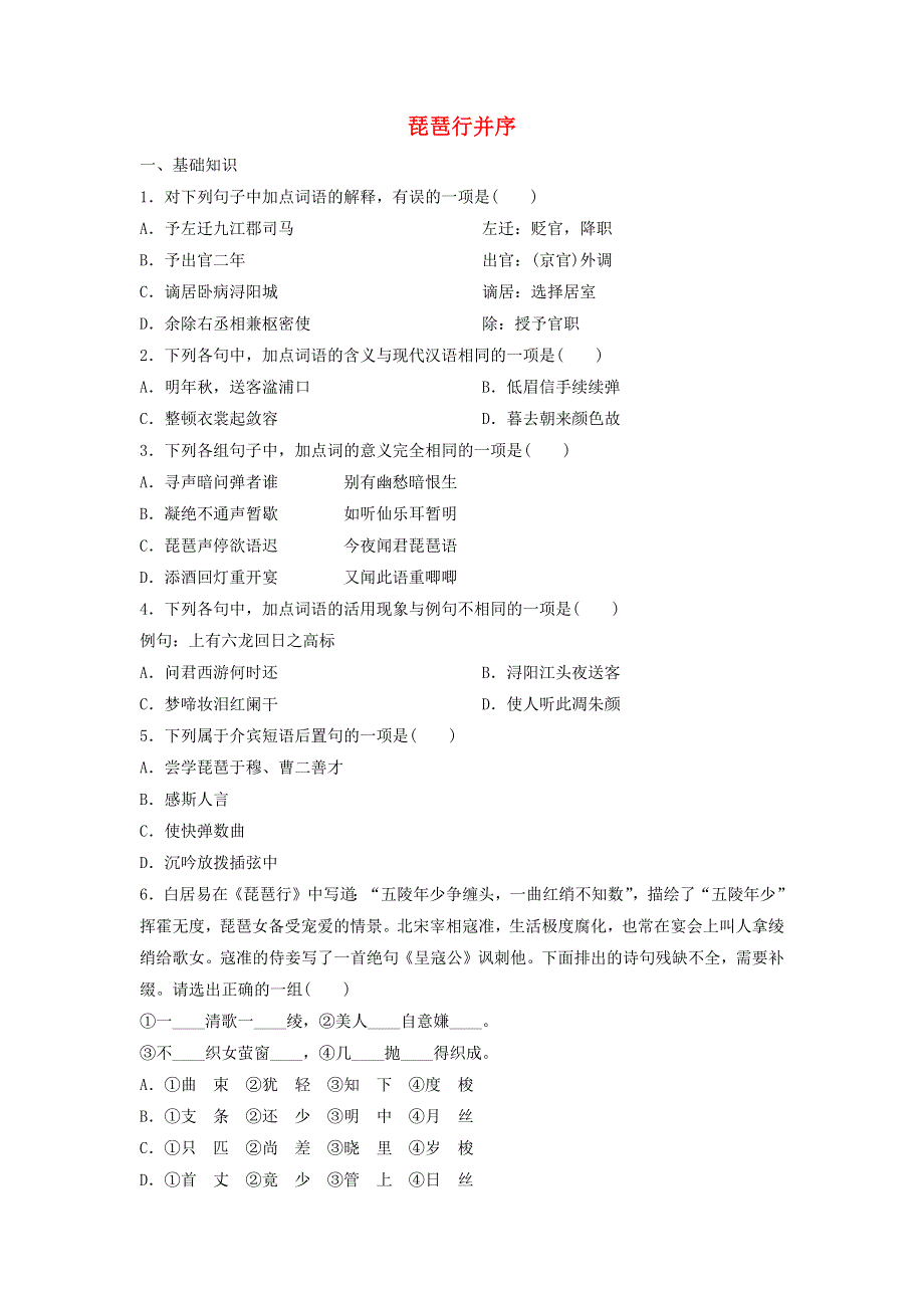 2020年高中语文 第6课 琵琶行并序课时作业10（含解析）新人教版必修3.doc_第1页