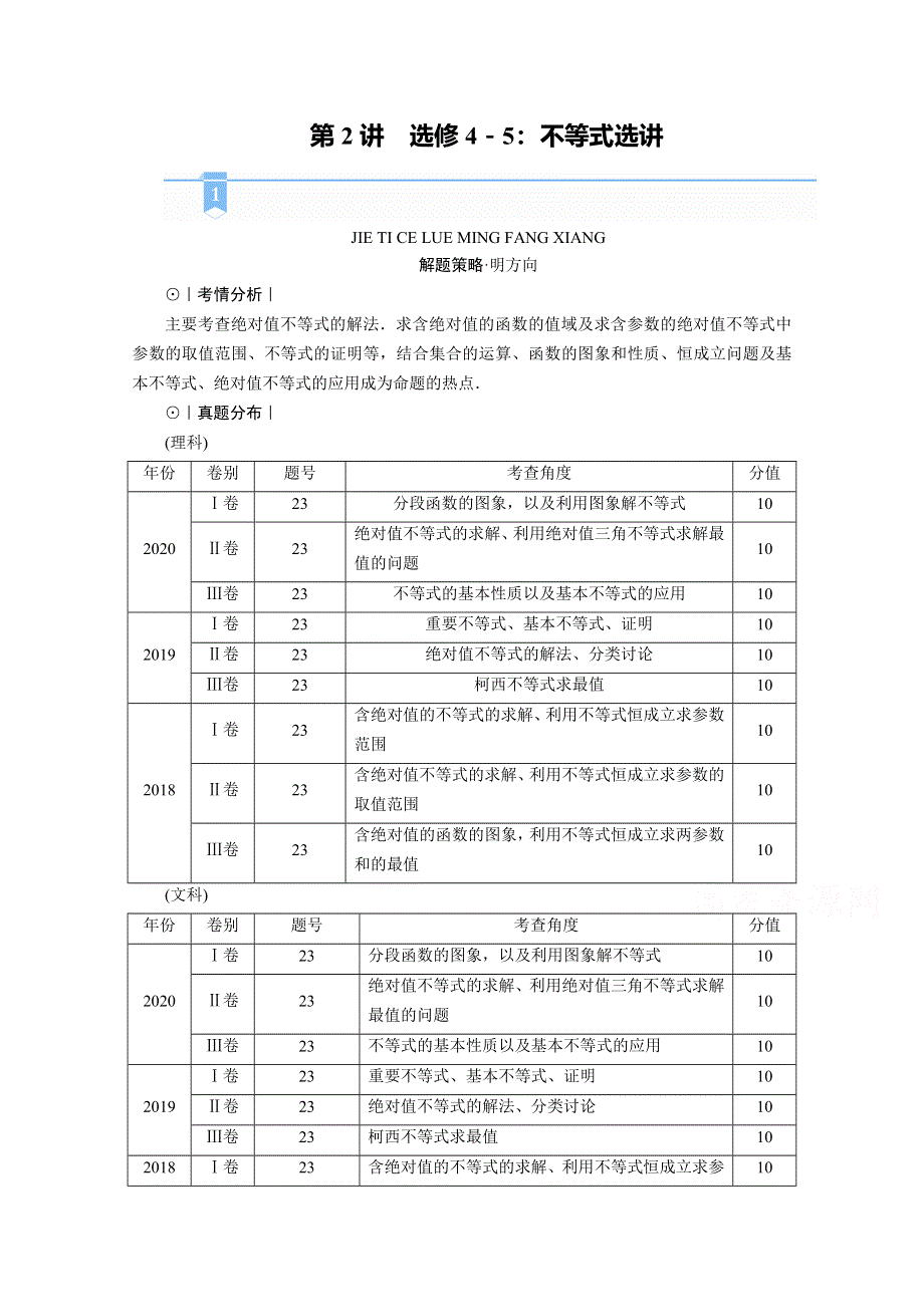 2021届高考二轮数学人教版学案：第二部分 专题七 第2讲　选修4－5：不等式选讲 WORD版含解析.doc_第1页