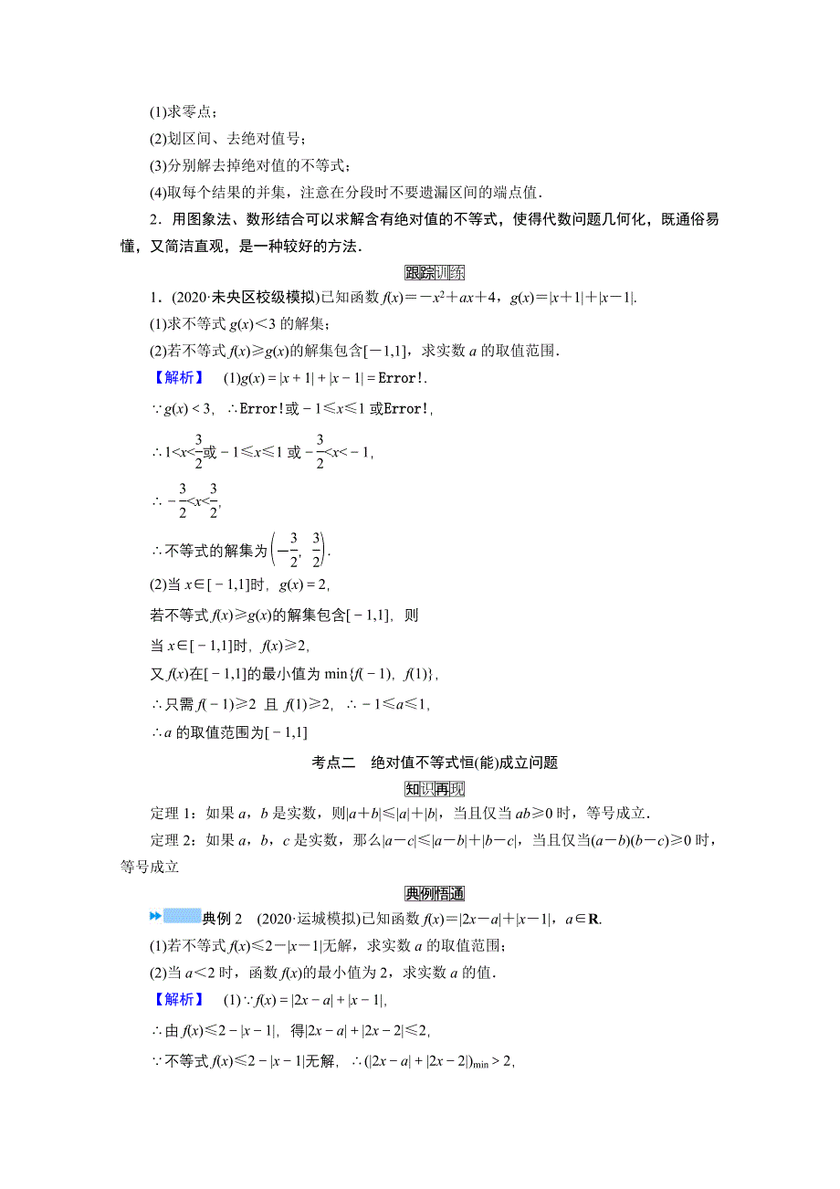 2021届高考二轮数学人教版学案：第二部分 专题七 第2讲　选修4－5：不等式选讲 WORD版含解析.doc_第3页