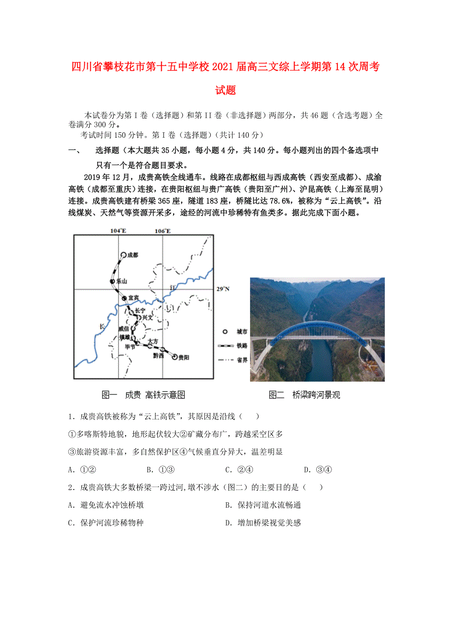 四川省攀枝花市第十五中学校2021届高三文综上学期第14次周考试题.doc_第1页