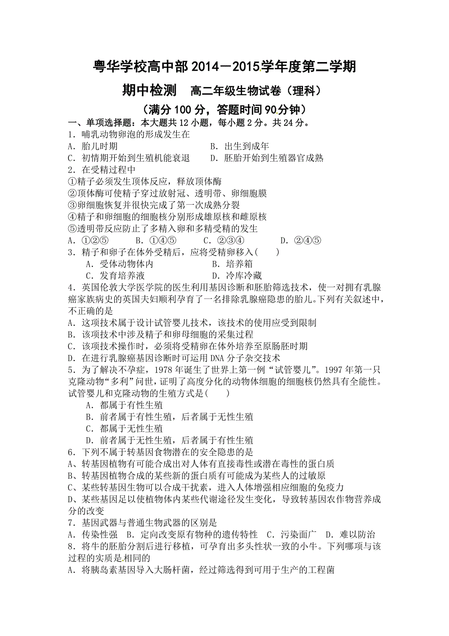 广东省东莞市粤华学校2014-2015学年高二下学期期中考试生物（理）试题 WORD版缺答案.doc_第1页