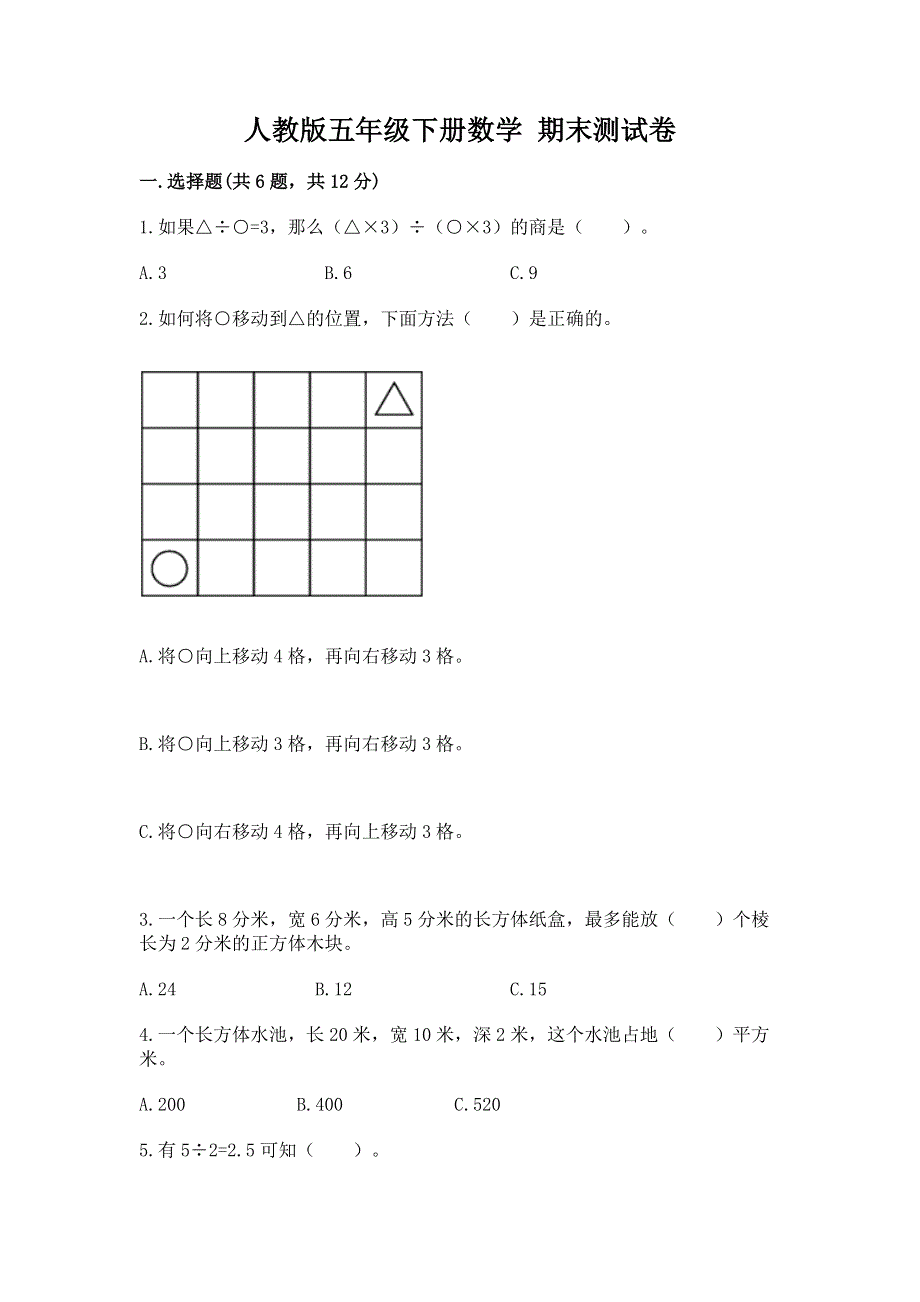 人教版五年级下册数学 期末测试卷含答案解析.docx_第1页