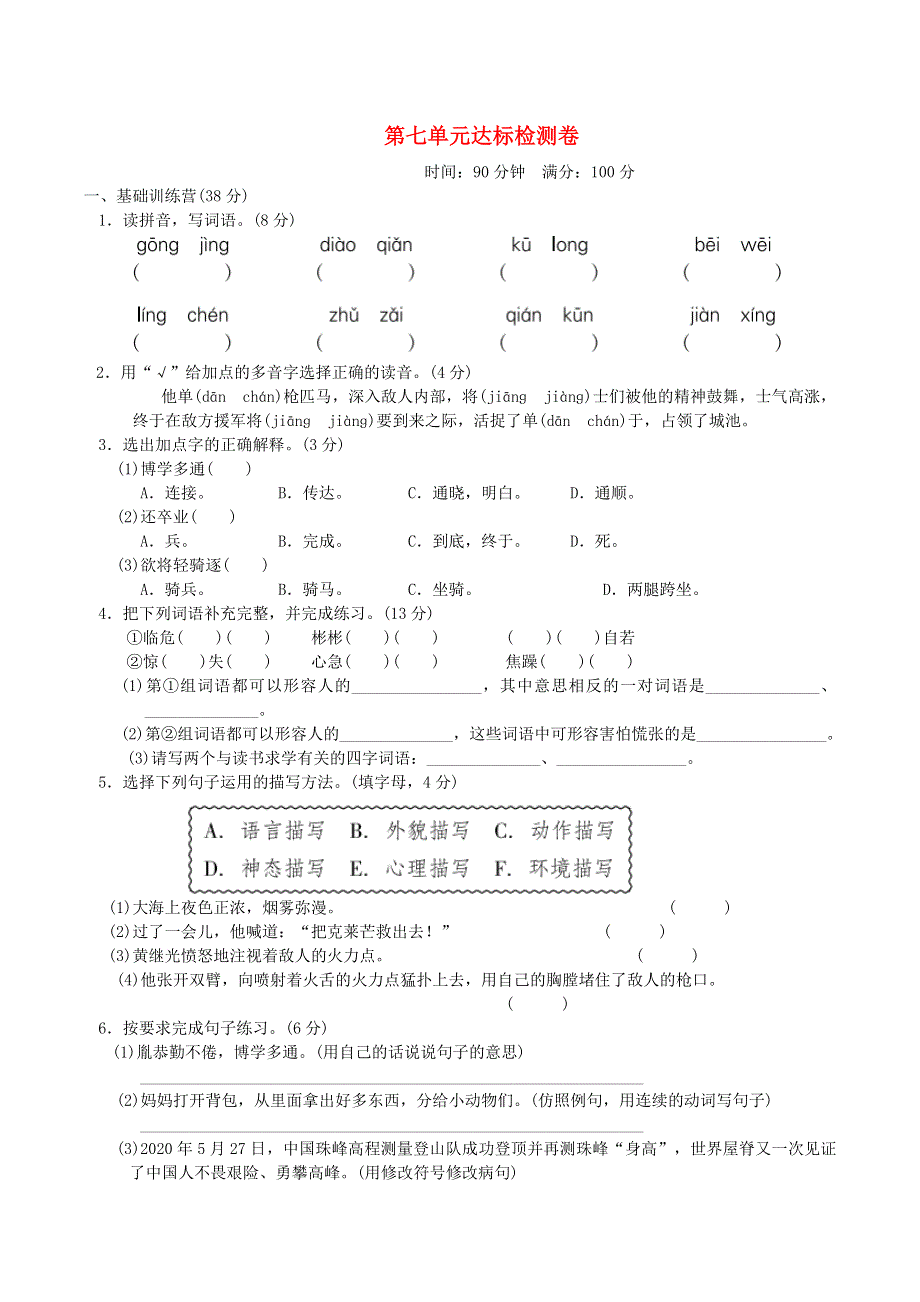 2022四年级语文下册 第7单元达标测试卷2 新人教版.doc_第1页