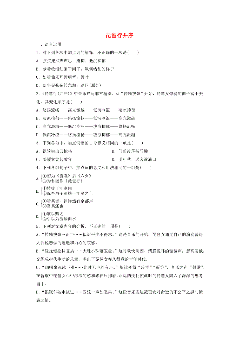 2020年高中语文 第6课 琵琶行并序课时作业12（含解析）新人教版必修3.doc_第1页