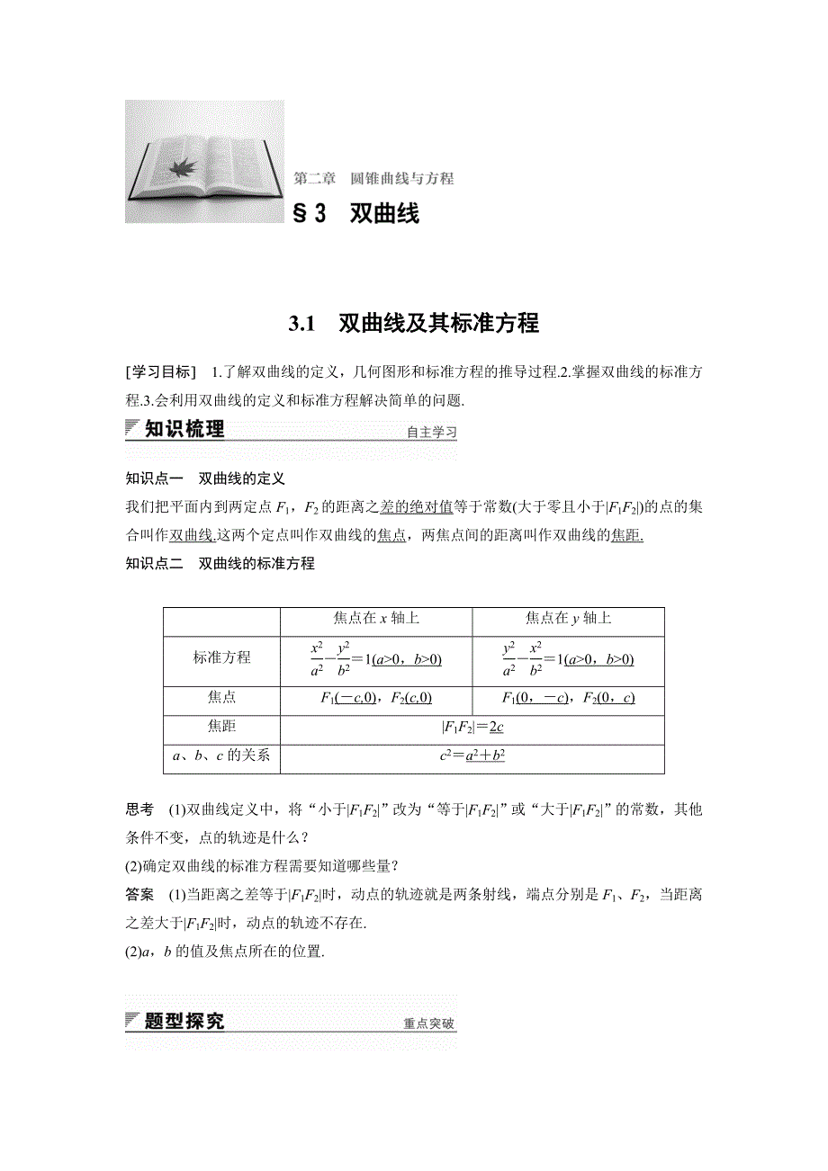 2018版高中数学北师大版选修1-1学案：第二章 圆锥曲线与方程 3-1 双曲线及其标准方程 WORD版含答案.doc_第1页