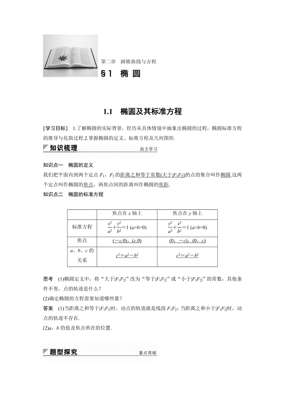 2018版高中数学北师大版选修1-1学案：第二章 圆锥曲线与方程 1-1 椭圆及其标准方程 WORD版含答案.doc_第1页