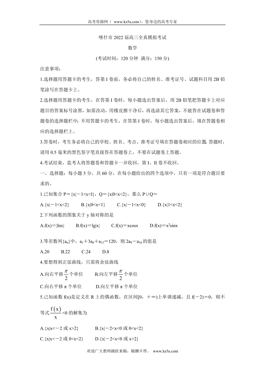 《发布》新疆维吾尔自治区喀什市2022届高三上学期全真模拟 数学 WORD版含答案BYCHUN.doc_第1页