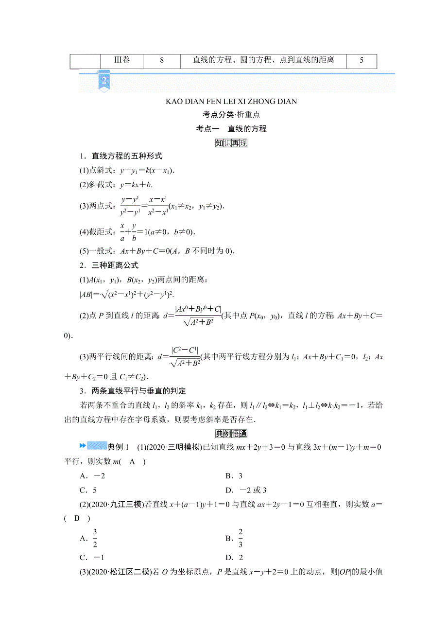 2021届高考二轮数学人教版学案：第二部分 专题五 第1讲　直线与圆 WORD版含解析.doc_第2页