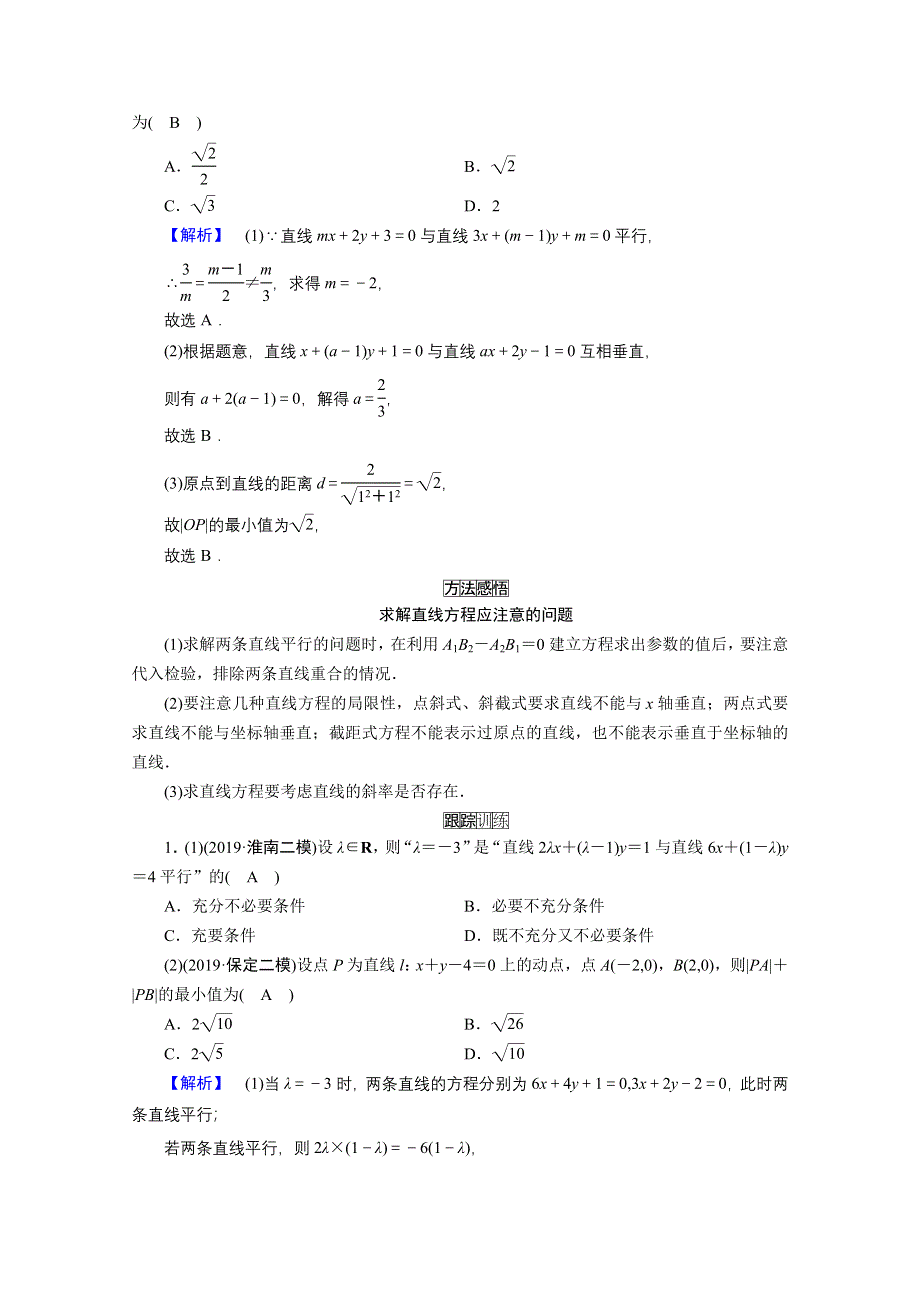 2021届高考二轮数学人教版学案：第二部分 专题五 第1讲　直线与圆 WORD版含解析.doc_第3页