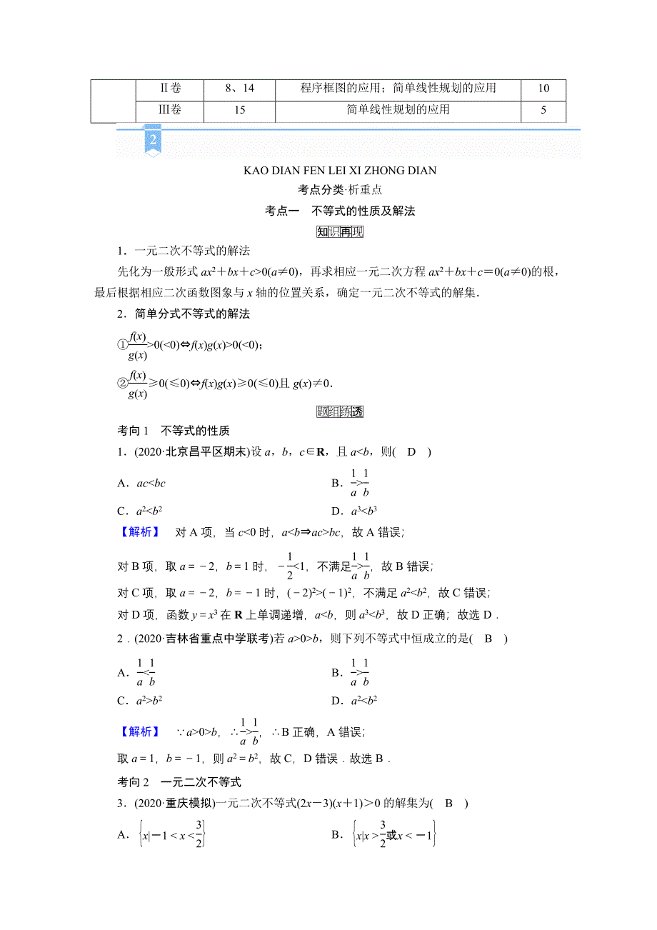 2021届高考二轮数学人教版学案：第一部分 第4讲　不等式、算法与推理（文理） WORD版含解析.doc_第2页