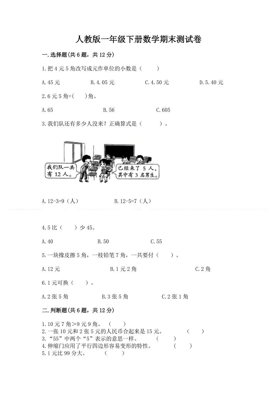 人教版一年级下册数学期末测试卷附参考答案（达标题）.docx_第1页