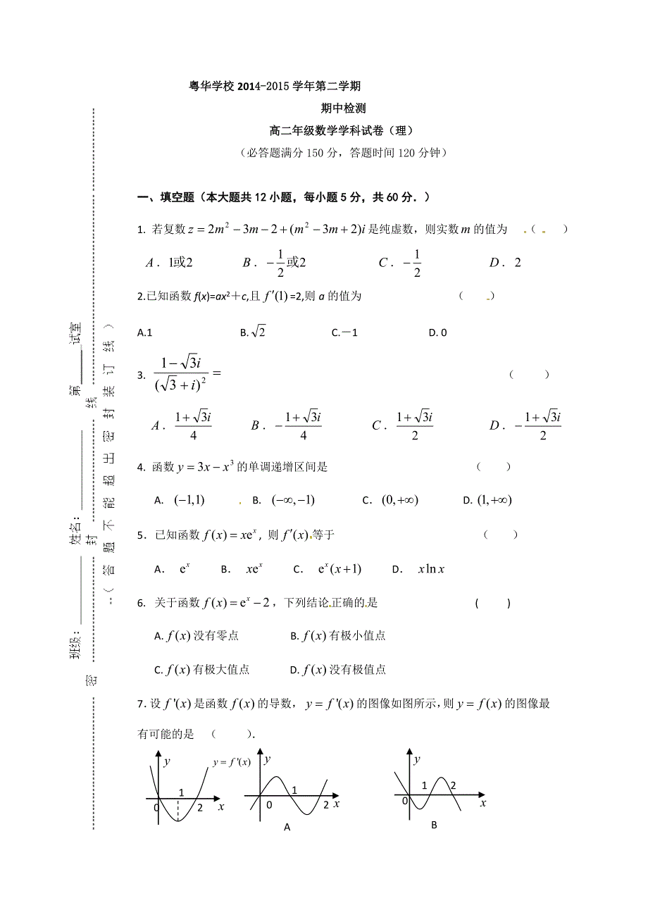 广东省东莞市粤华学校2014-2015学年高二下学期期中考试数学（理）试题 WORD版缺答案.doc_第1页