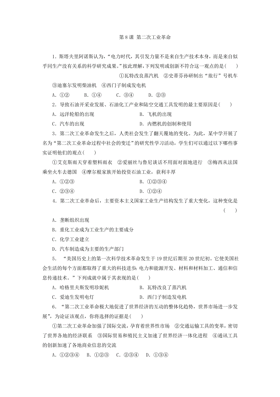 人教版高中历史必修2同步习题：第8课 第二次工业革命 WORD版含答案.doc_第1页