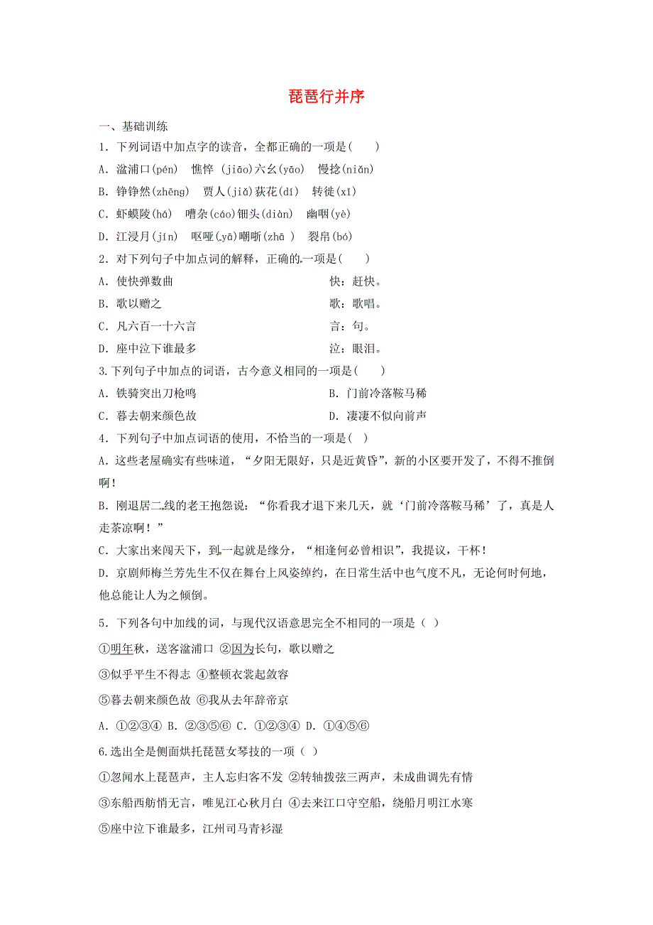 2020年高中语文 第6课 琵琶行并序课时作业1（含解析）新人教版必修3.doc_第1页