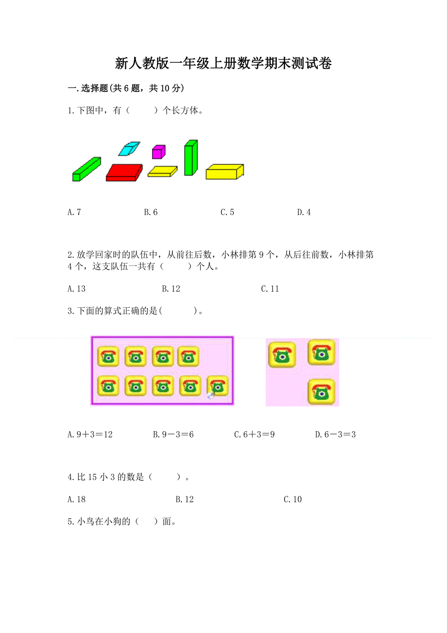 新人教版一年级上册数学期末测试卷及答案（有一套）.docx_第1页