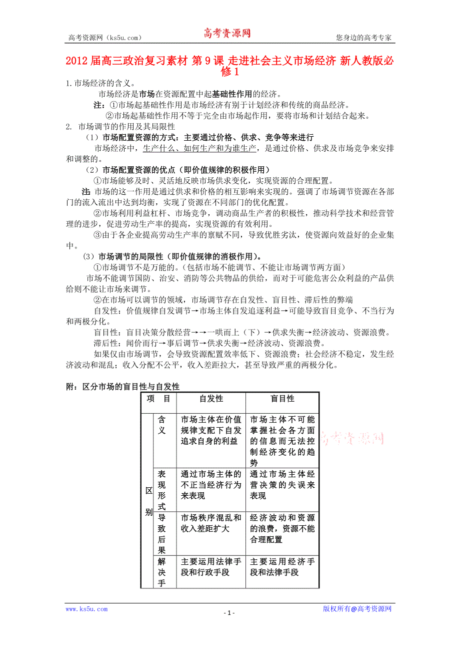 2012届高三政治复习素材：第9课 走进社会主义市场经济（新人教版必修1）.doc_第1页