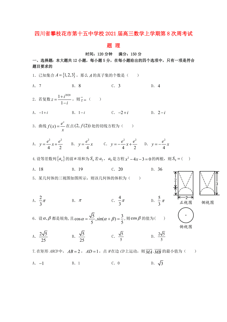 四川省攀枝花市第十五中学校2021届高三数学上学期第8次周考试题 理.doc_第1页