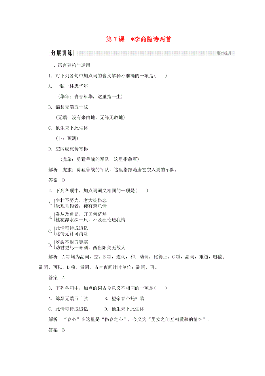 2020年高中语文 第7课 李商隐诗两首课时作业10（含解析）新人教版必修3.doc_第1页