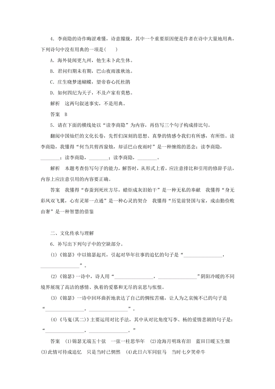 2020年高中语文 第7课 李商隐诗两首课时作业10（含解析）新人教版必修3.doc_第2页