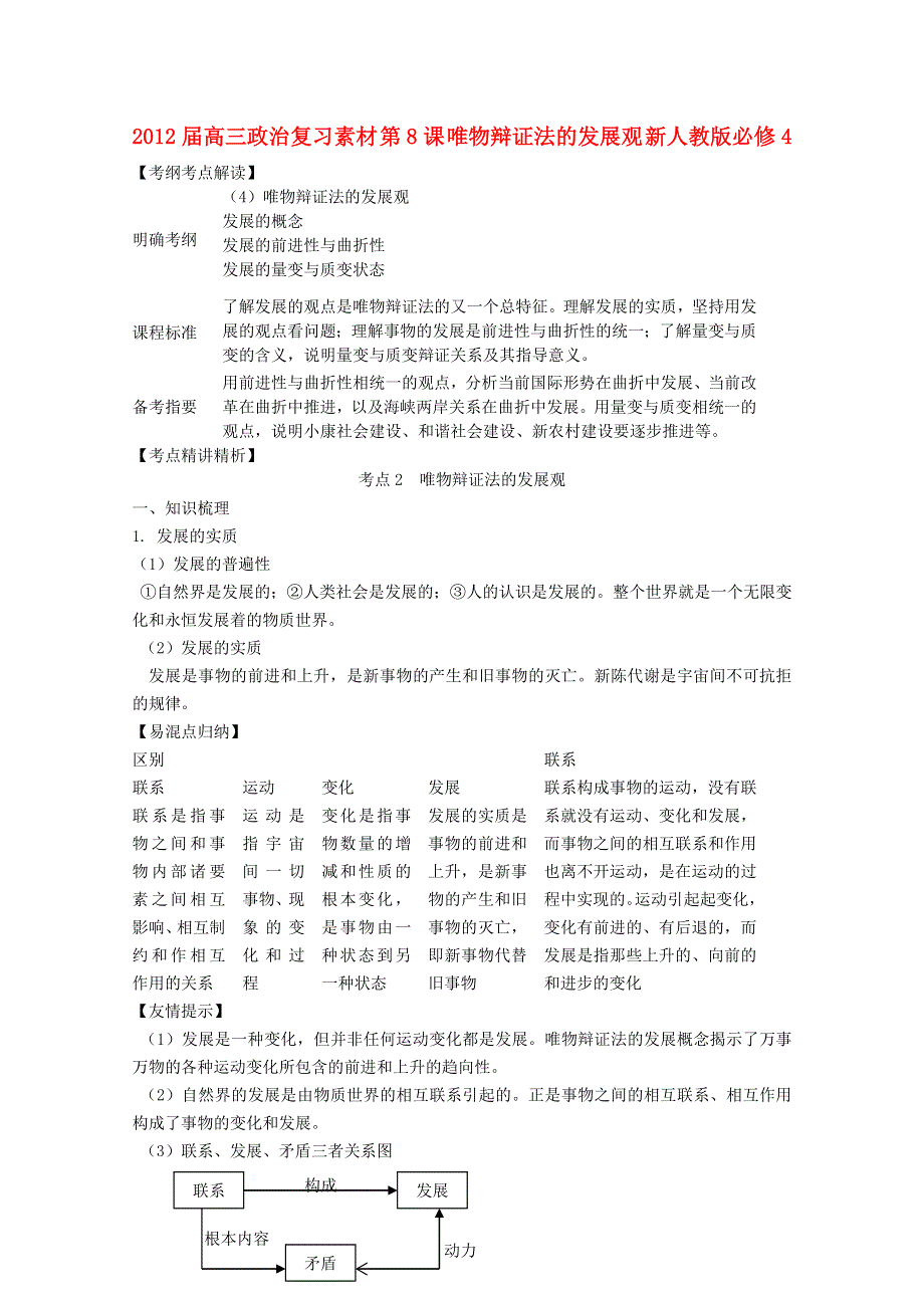 2012届高三政治复习素材：第8课 唯物辩证法的发展观（新人教版必修4）.doc_第1页