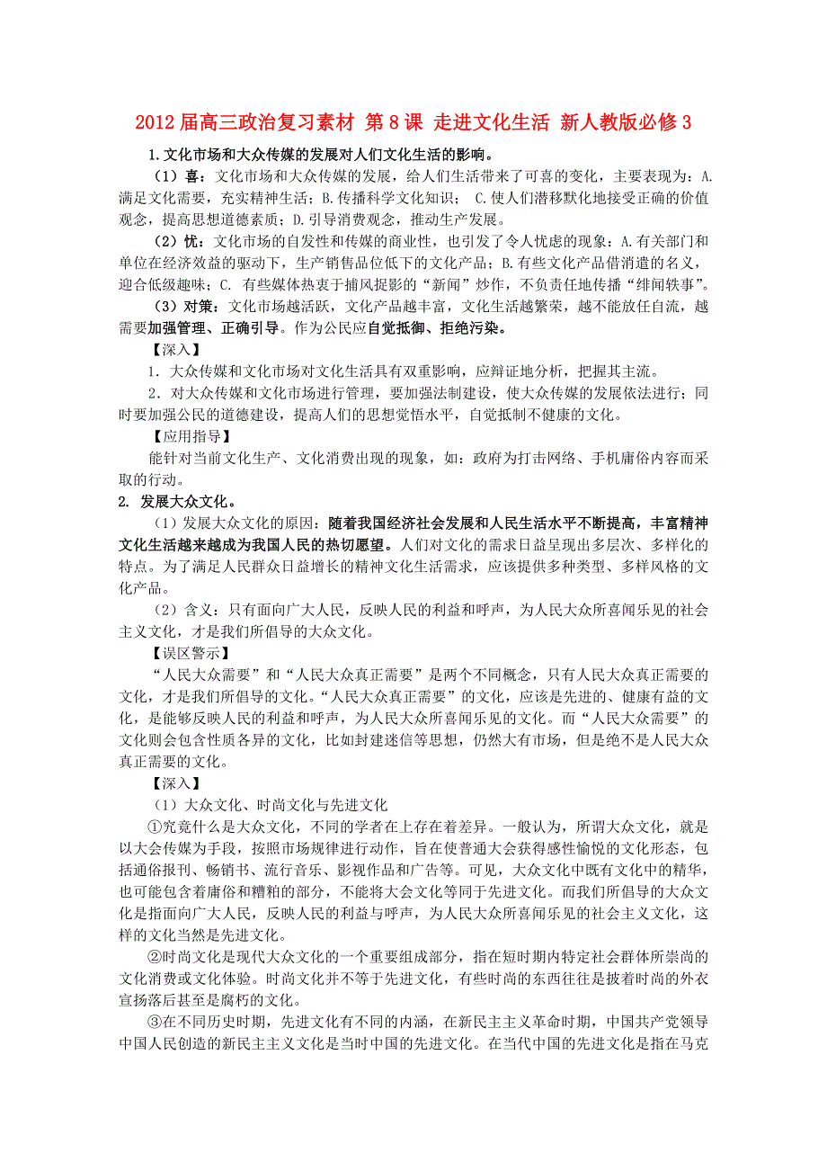 2012届高三政治复习素材：第8课 走进文化生活（新人教版必修3）.doc_第1页