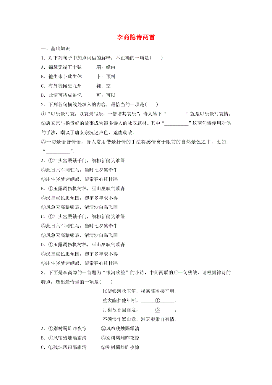 2020年高中语文 第7课 李商隐诗两首课时作业12（含解析）新人教版必修3.doc_第1页