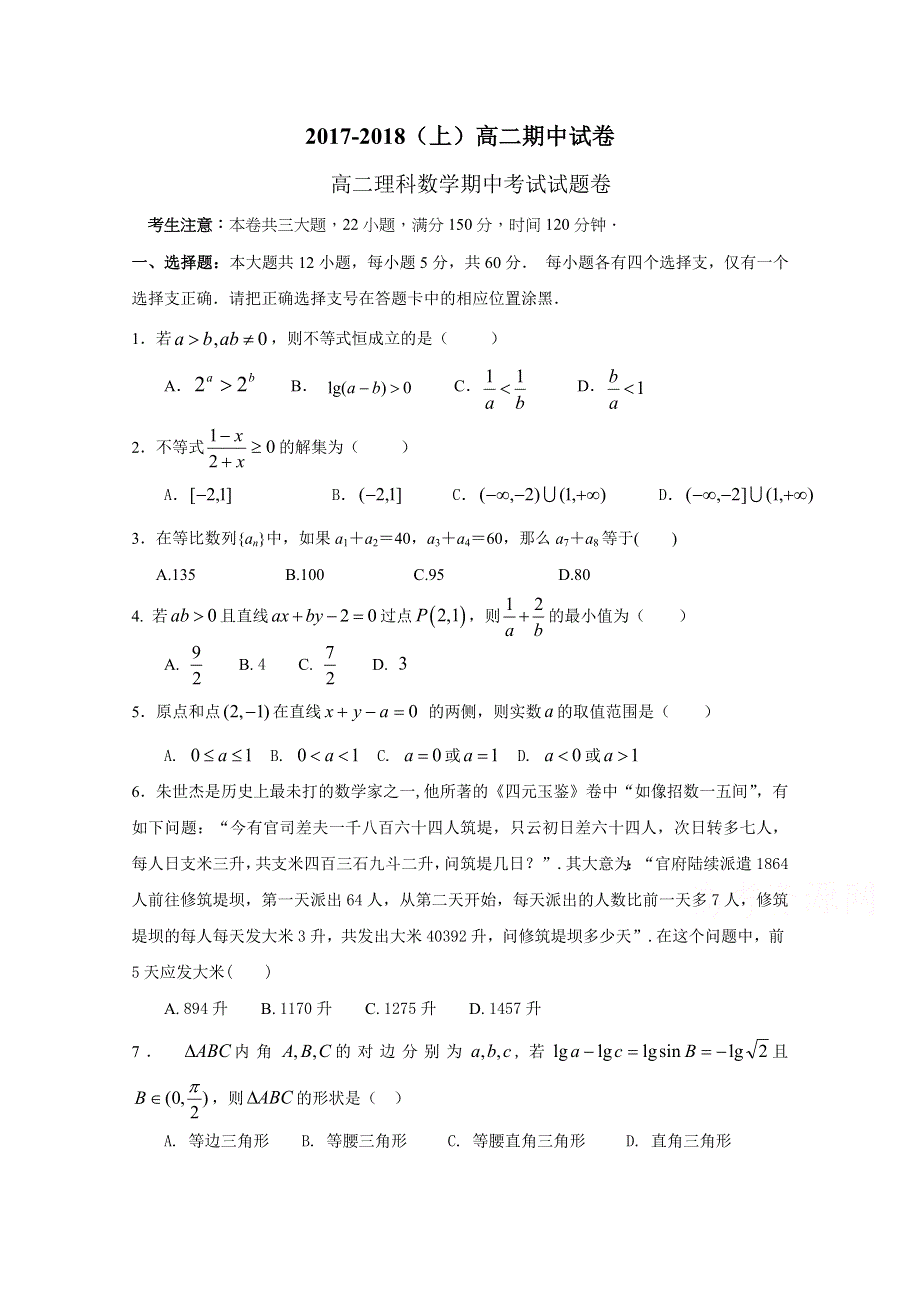 广东省东莞市翰林实验学校2017-2018学年高二上学期期中考试数学（理）试题 WORD版含答案.doc_第1页