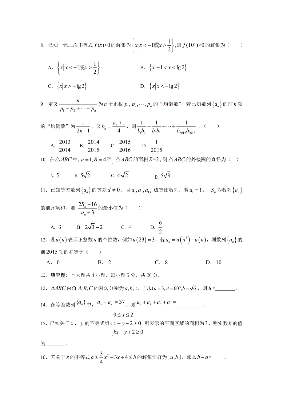 广东省东莞市翰林实验学校2017-2018学年高二上学期期中考试数学（理）试题 WORD版含答案.doc_第2页