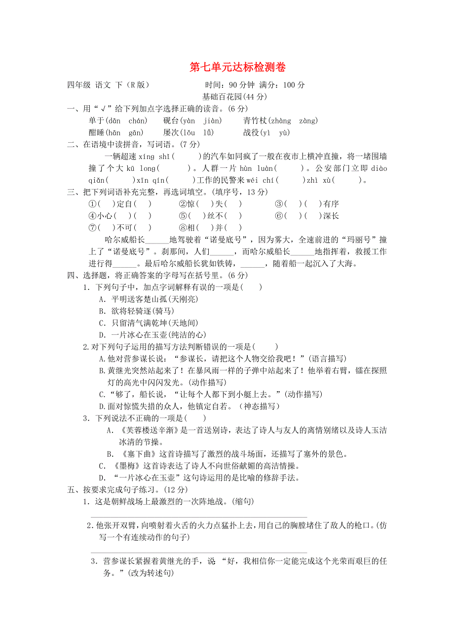 2022四年级语文下册 第7单元达标检测卷1 新人教版.doc_第1页