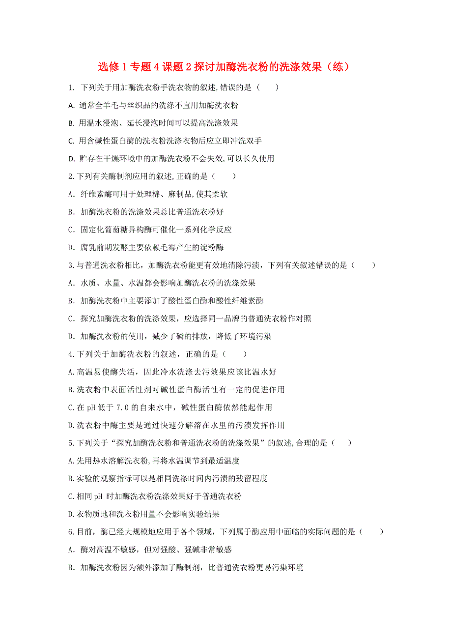 《优选整合》人教版高中生物 选修1专题4课题2探讨加酶洗衣粉的洗涤效果（练）（学生版） .doc_第1页