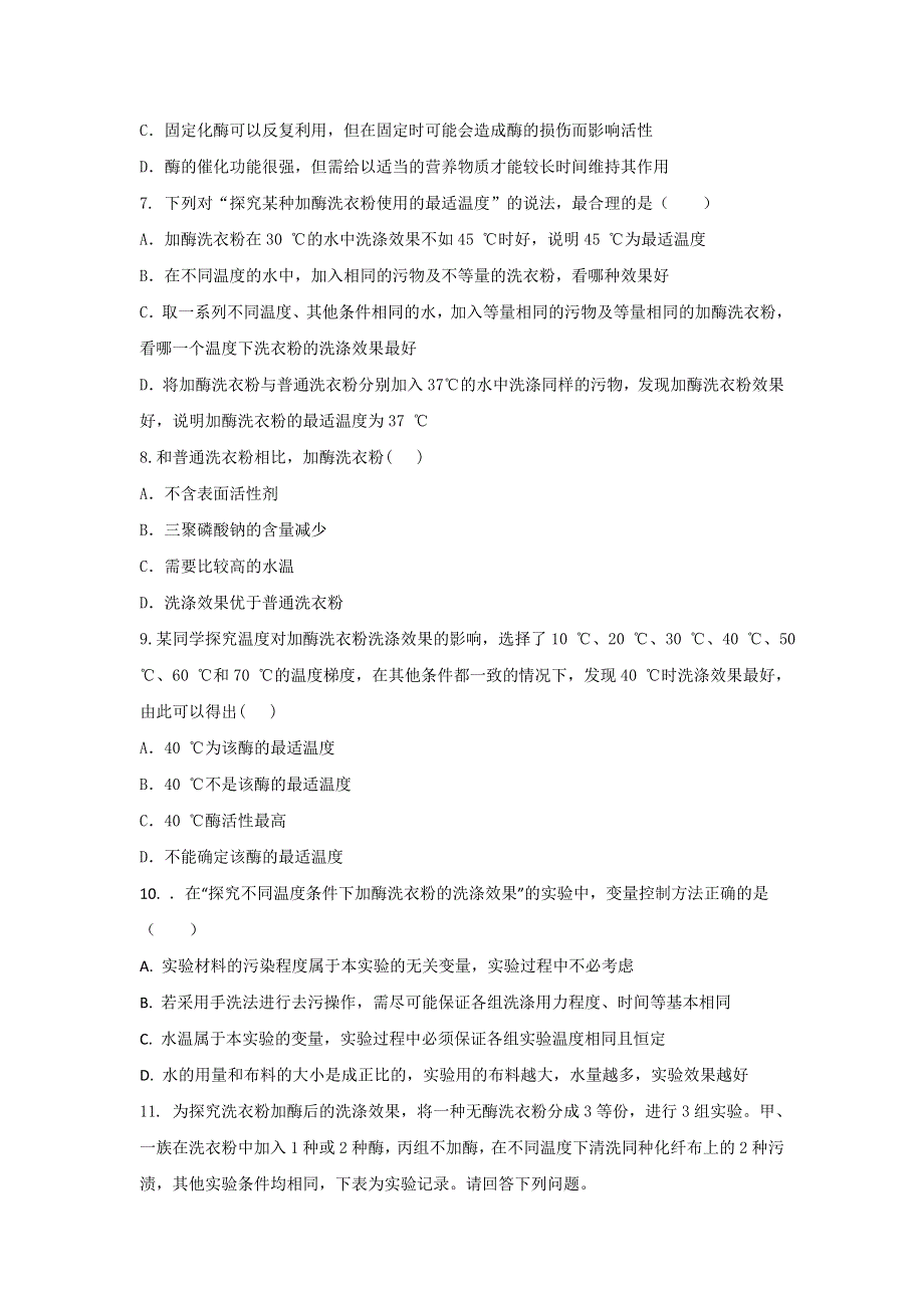 《优选整合》人教版高中生物 选修1专题4课题2探讨加酶洗衣粉的洗涤效果（练）（学生版） .doc_第2页