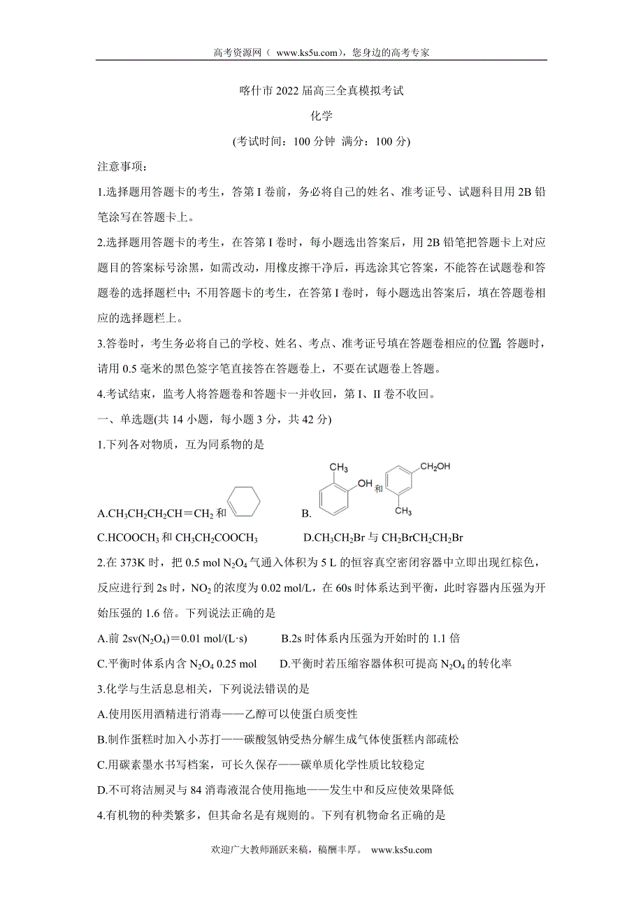 《发布》新疆维吾尔自治区喀什市2022届高三上学期全真模拟 化学 WORD版含答案BYCHUN.doc_第1页