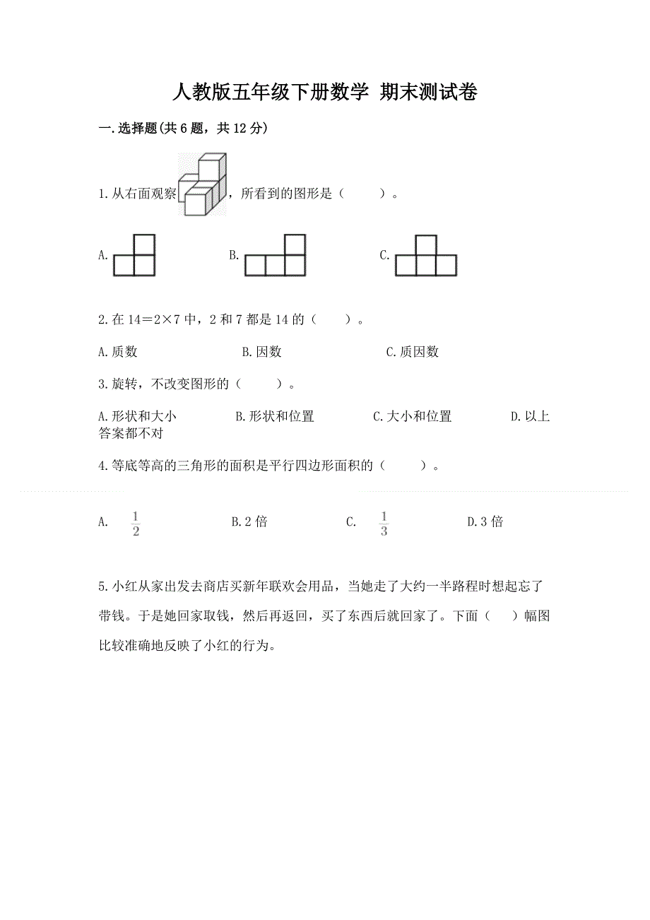 人教版五年级下册数学 期末测试卷含答案（培优b卷）.docx_第1页