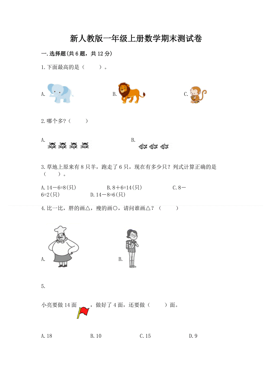 新人教版一年级上册数学期末测试卷含完整答案【夺冠】.docx_第1页