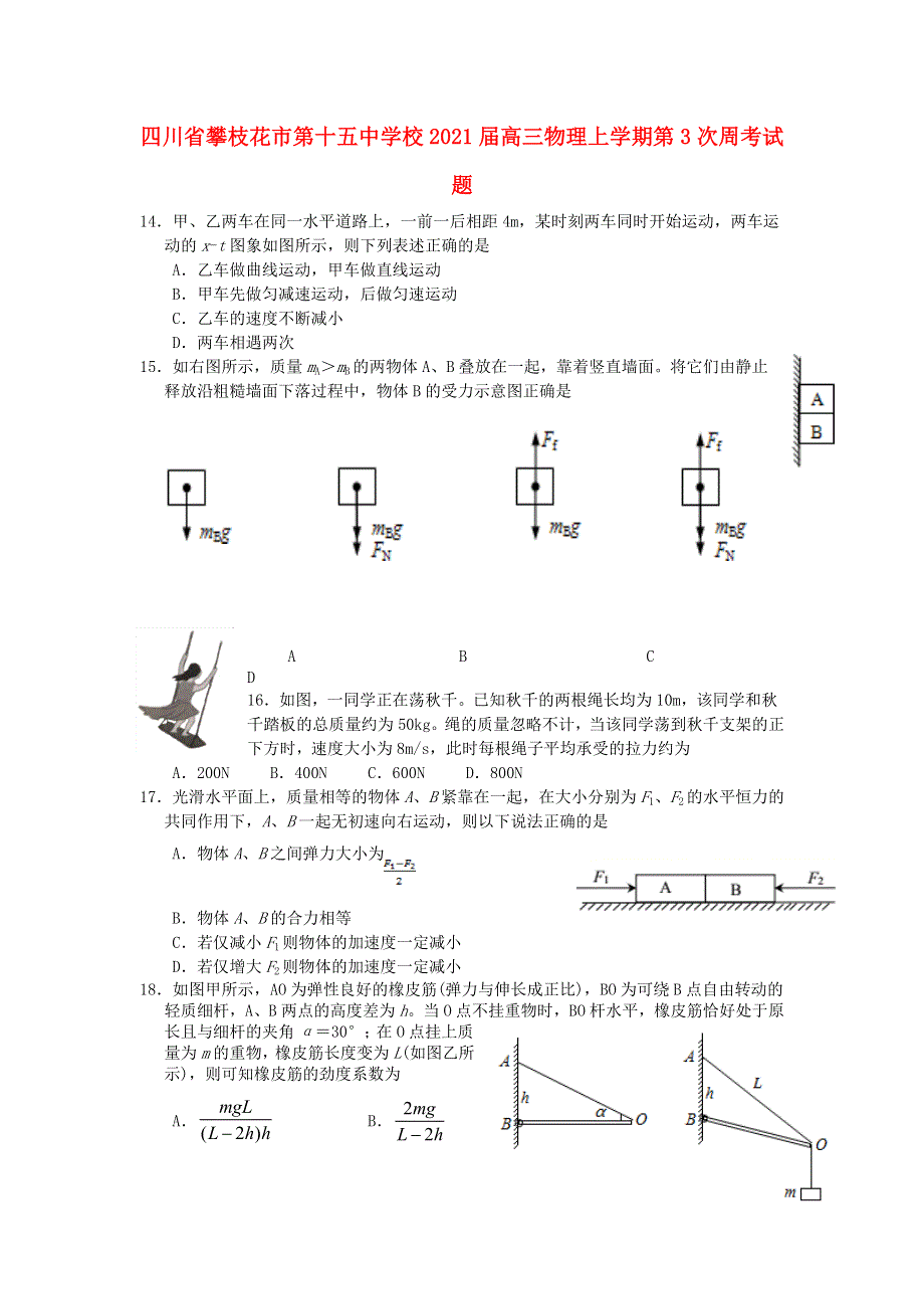 四川省攀枝花市第十五中学校2021届高三物理上学期第3次周考试题.doc_第1页