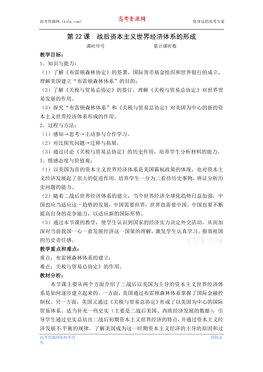 人教版高中历史必修2教案 第22课__战后资本主义世界经济体系的形成.doc_第1页